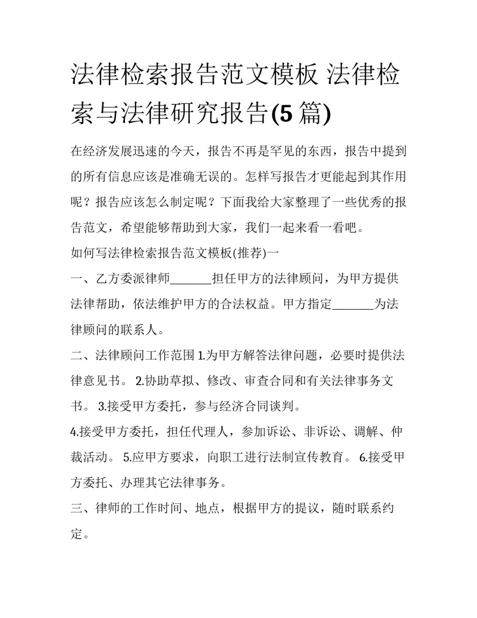 法律检索报告范文模板 法律检索与法律研究报告(5篇)_第1页