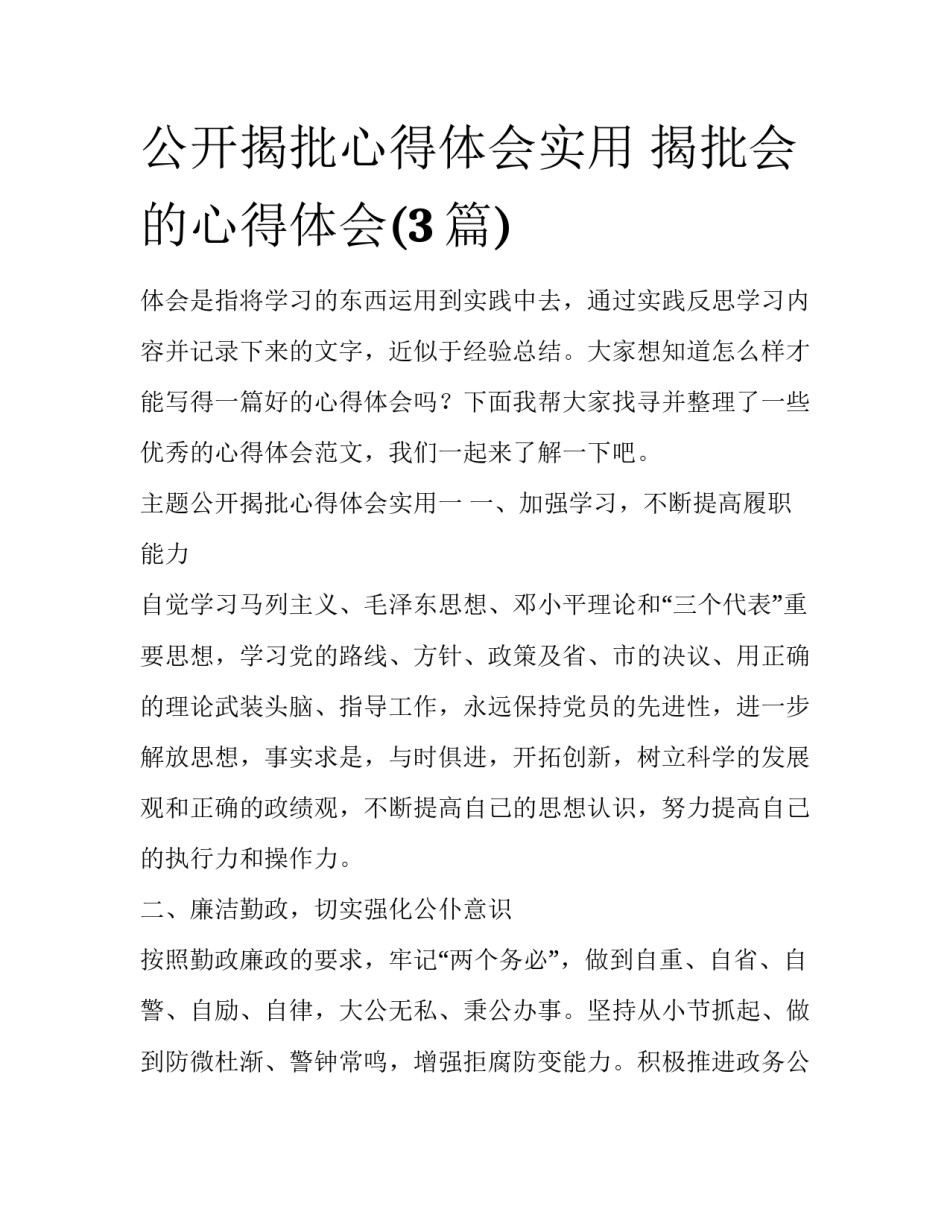 公开揭批心得体会实用 揭批会的心得体会(3篇)_第1页