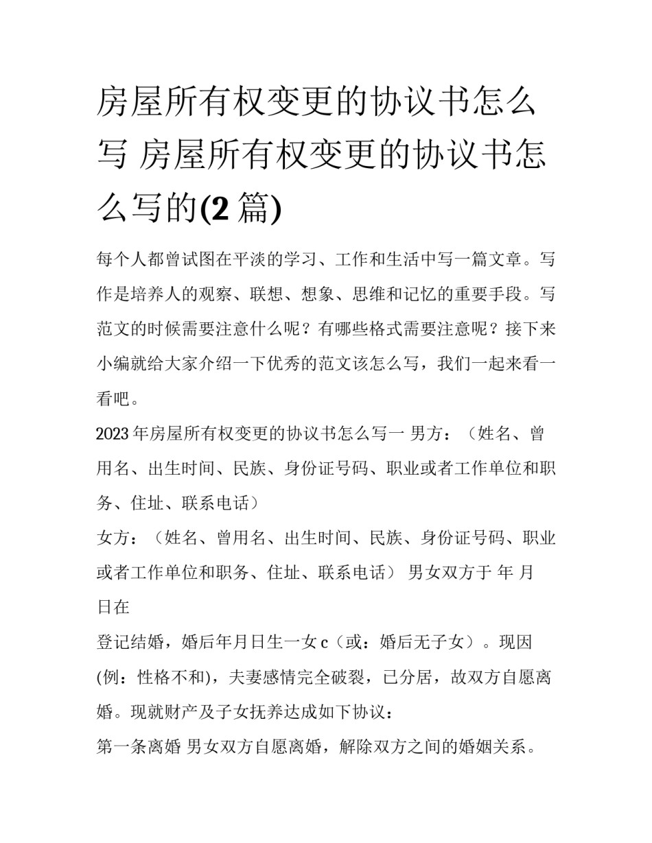 房屋所有权变更的协议书怎么写 房屋所有权变更的协议书怎么写的(2篇)_第1页