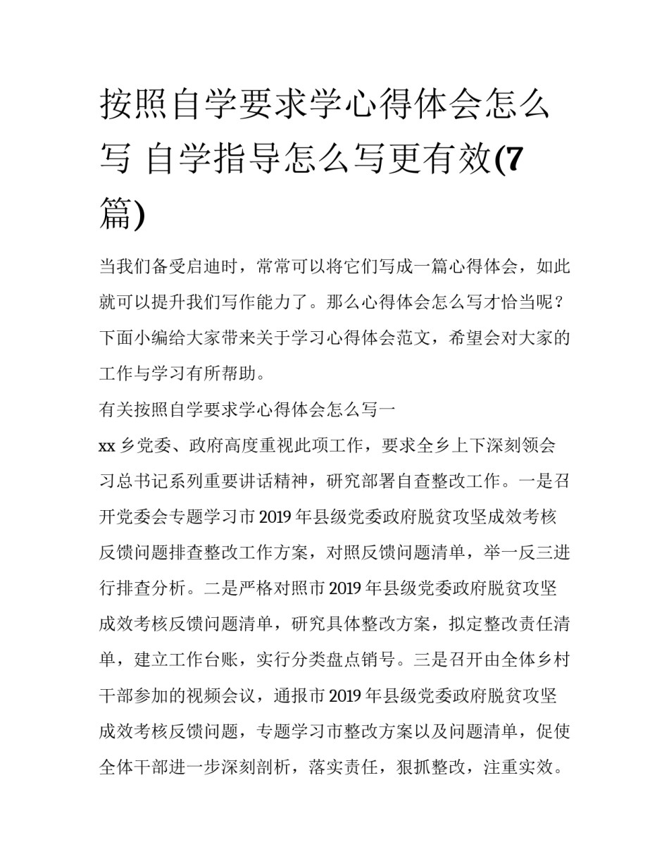 按照自学要求学心得体会怎么写 自学指导怎么写更有效(7篇)_第1页