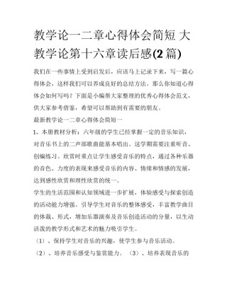 教学论一二章心得体会简短 大教学论第十六章读后感(2篇)