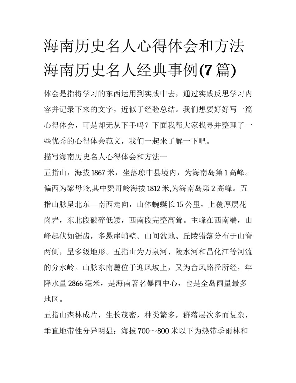 海南历史名人心得体会和方法 海南历史名人经典事例(7篇)_第1页