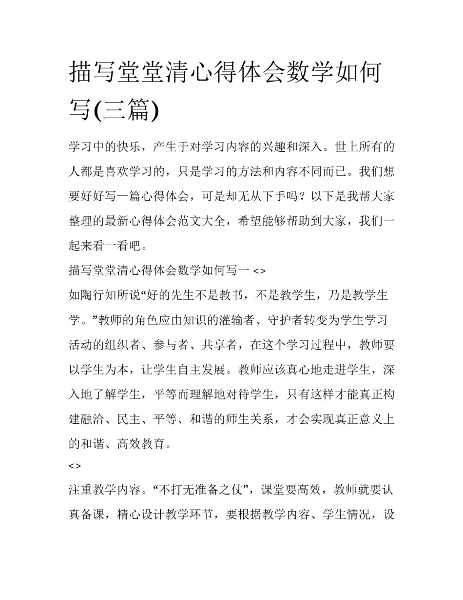 描写堂堂清心得体会数学如何写(三篇)_第1页