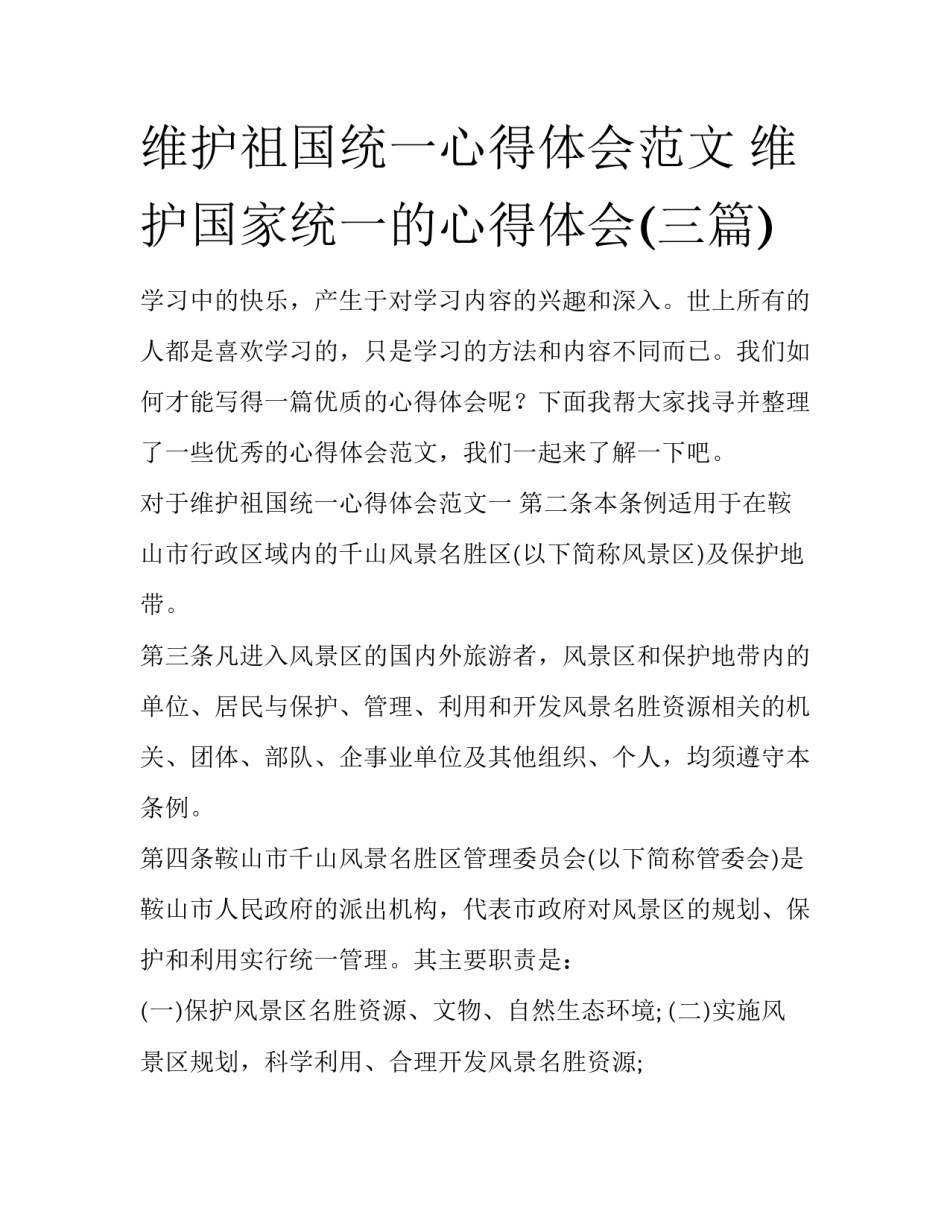 维护祖国统一心得体会范文 维护国家统一的心得体会(三篇)_第1页