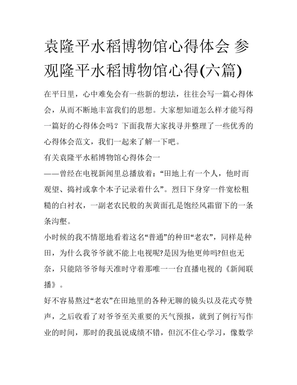 袁隆平水稻博物馆心得体会 参观隆平水稻博物馆心得(六篇)_第1页