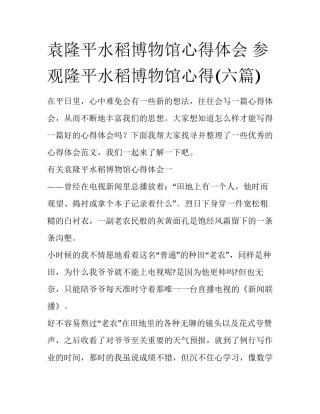 袁隆平水稻博物馆心得体会 参观隆平水稻博物馆心得(六篇)