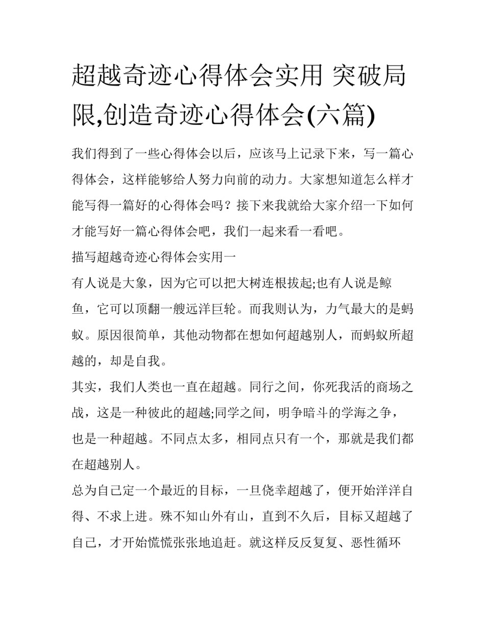 超越奇迹心得体会实用 突破局限,创造奇迹心得体会(六篇)_第1页