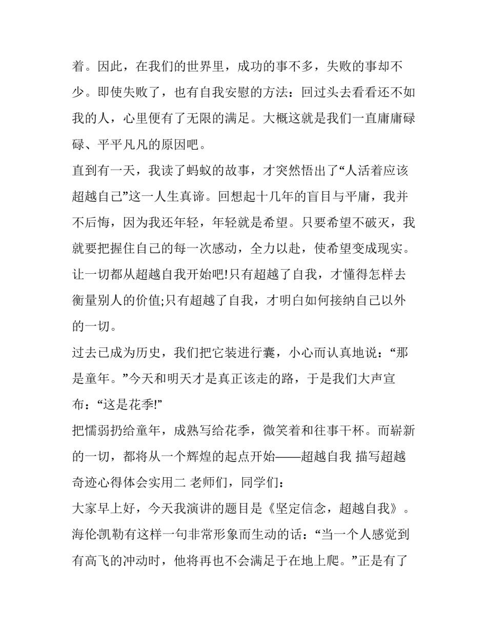 超越奇迹心得体会实用 突破局限,创造奇迹心得体会(六篇)_第2页