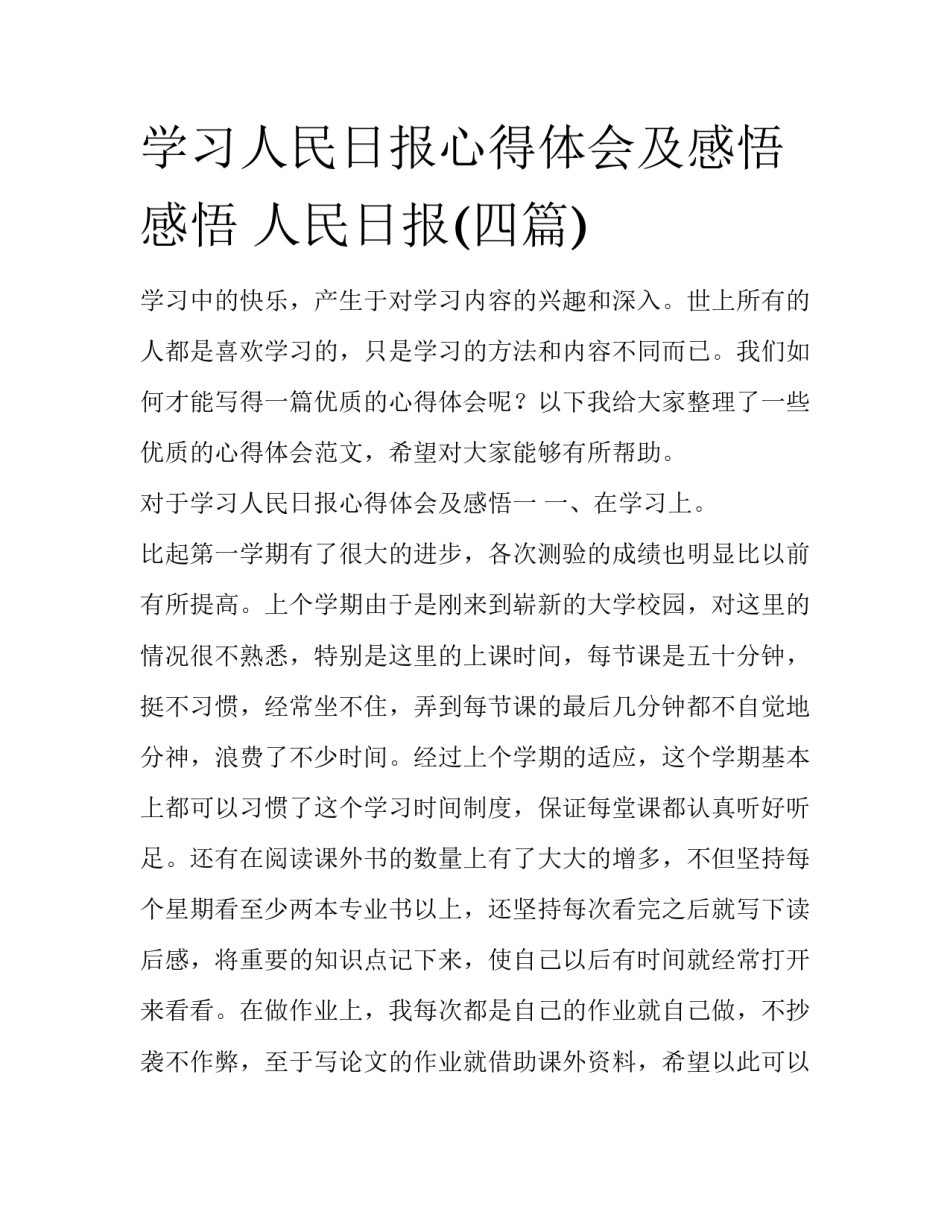 学习人民日报心得体会及感悟 感悟 人民日报(四篇)_第1页