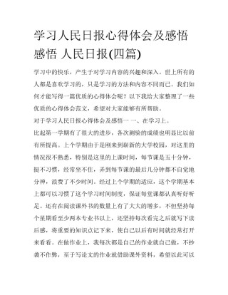 学习人民日报心得体会及感悟 感悟 人民日报(四篇)