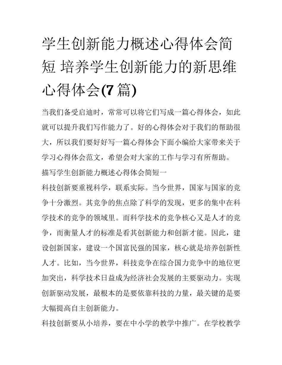 学生创新能力概述心得体会简短 培养学生创新能力的新思维心得体会(7篇)_第1页
