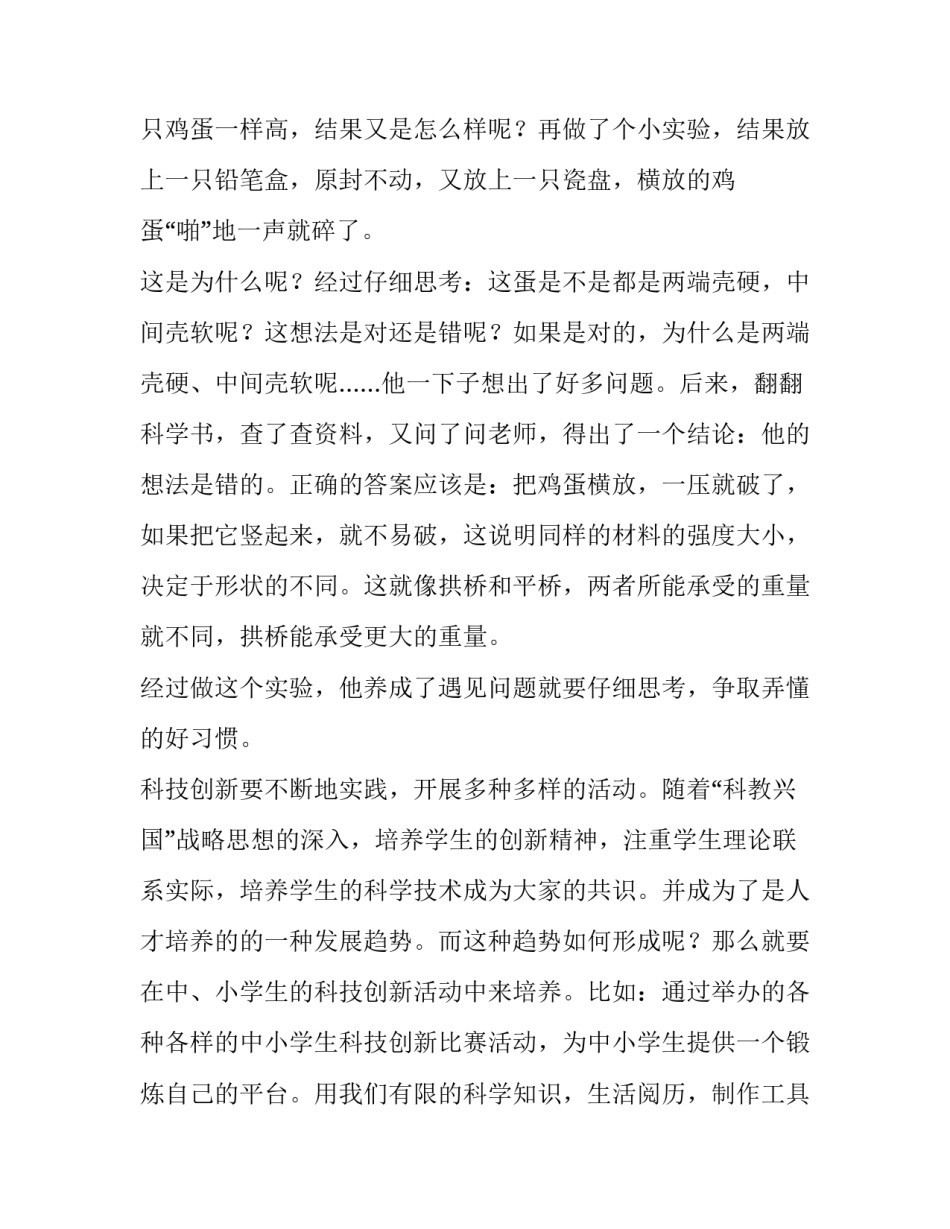 学生创新能力概述心得体会简短 培养学生创新能力的新思维心得体会(7篇)_第3页