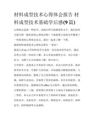 材料成型技术心得体会报告 材料成型技术基础学后感(9篇)