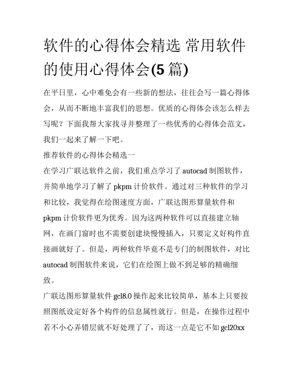软件的心得体会精选 常用软件的使用心得体会(5篇)_第1页