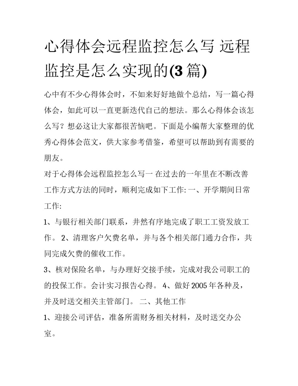 心得体会远程监控怎么写 远程监控是怎么实现的(3篇)_第1页