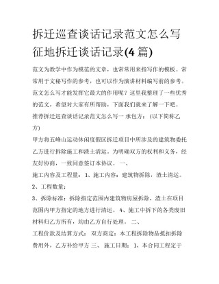 拆迁巡查谈话记录范文怎么写 征地拆迁谈话记录(4篇)