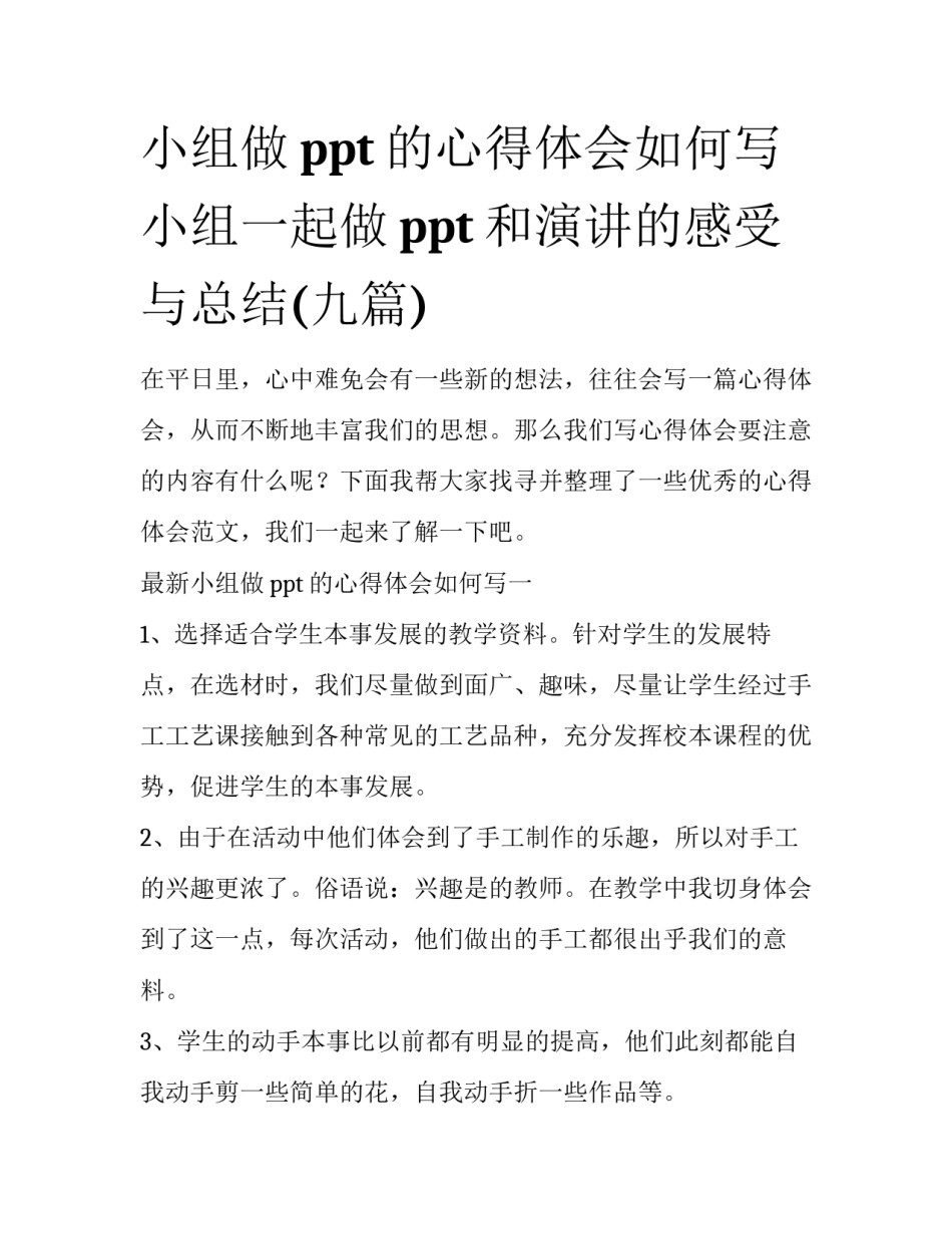 小组做ppt的心得体会如何写 小组一起做ppt和演讲的感受与总结(九篇)_第1页