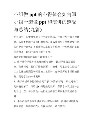 小组做ppt的心得体会如何写 小组一起做ppt和演讲的感受与总结(九篇)