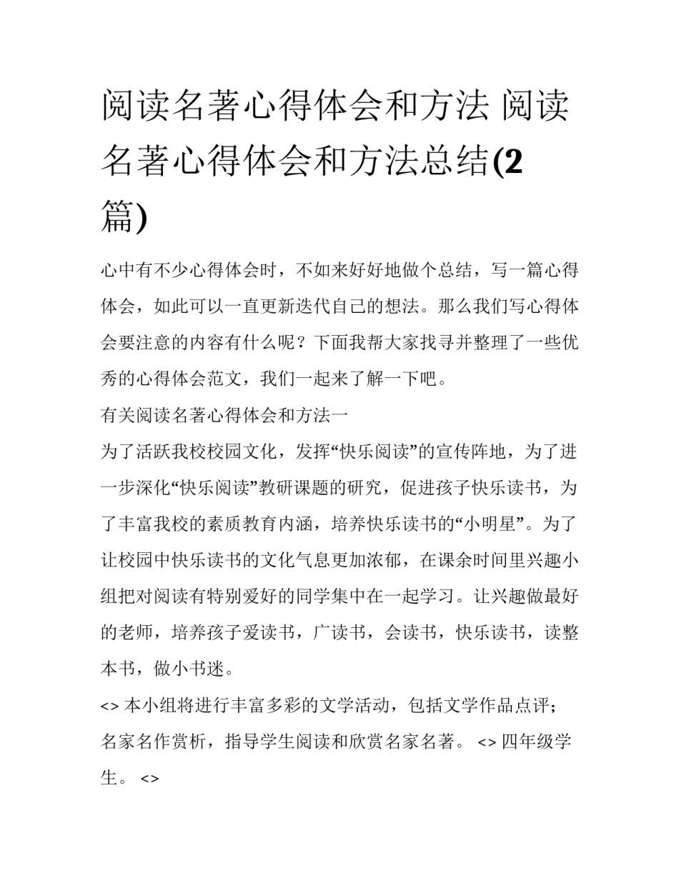 阅读名著心得体会和方法 阅读名著心得体会和方法总结(2篇)_第1页