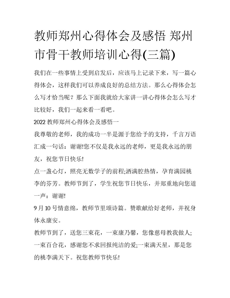 教师郑州心得体会及感悟 郑州市骨干教师培训心得(三篇)_第1页