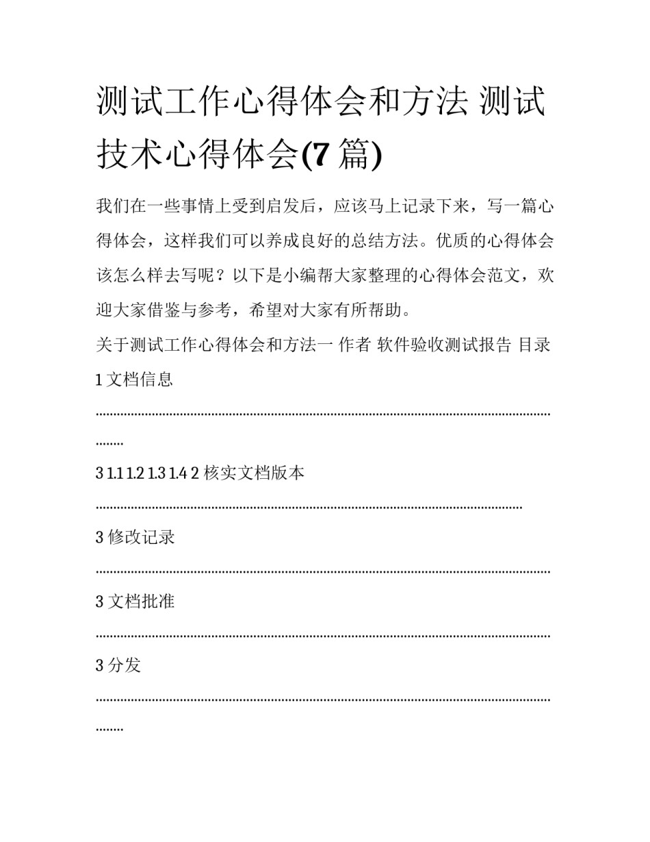 测试工作心得体会和方法 测试技术心得体会(7篇)_第1页