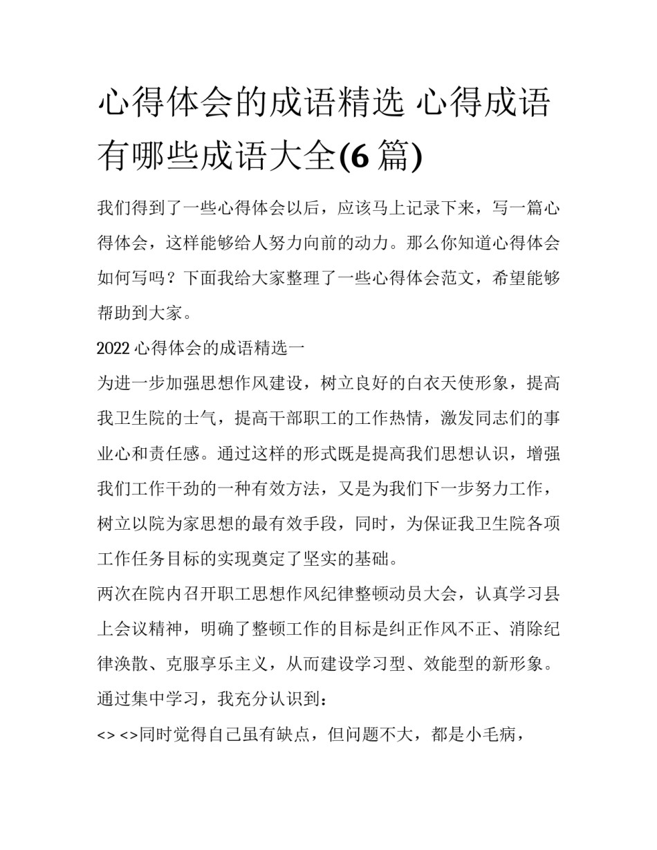 心得体会的成语精选 心得成语有哪些成语大全(6篇)_第1页