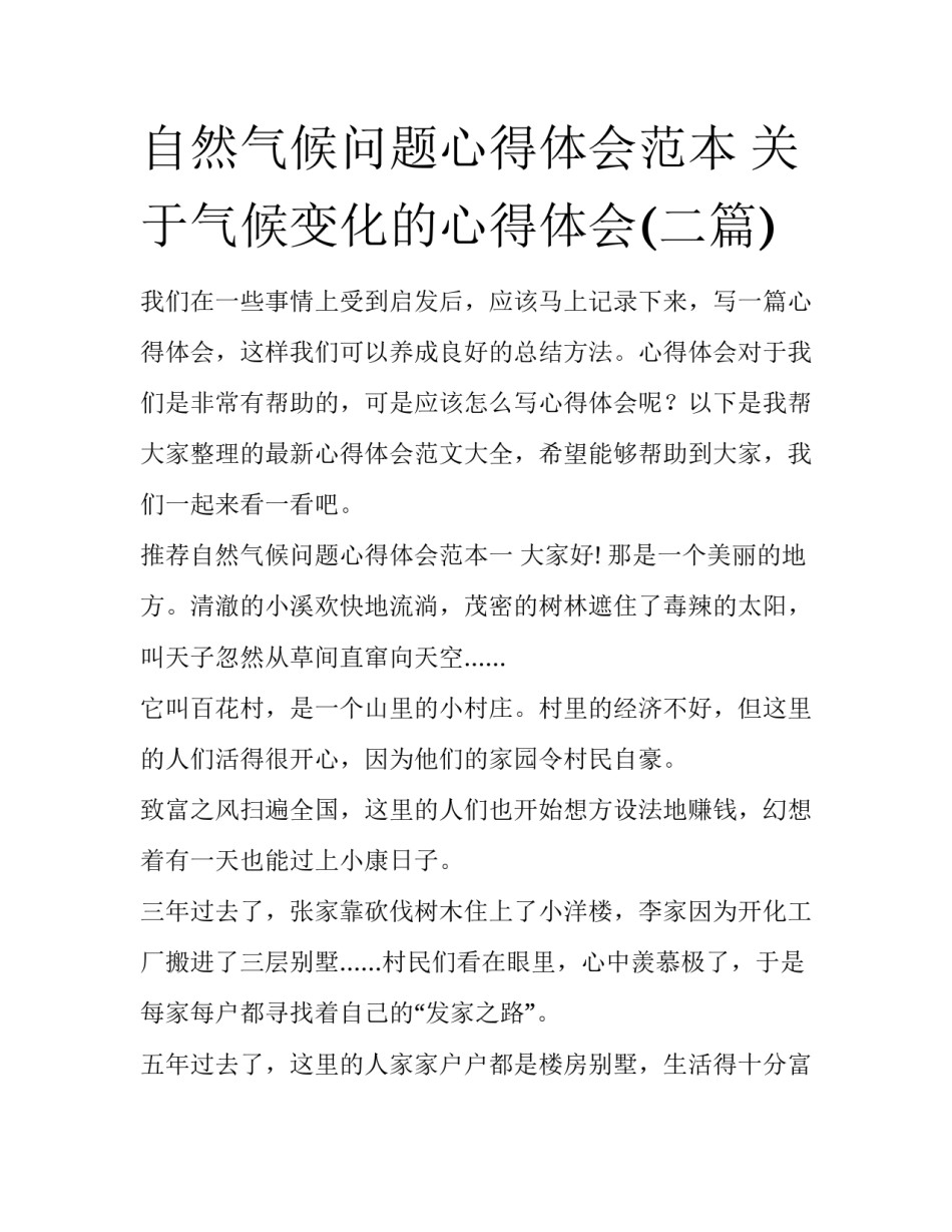 自然气候问题心得体会范本 关于气候变化的心得体会(二篇)_第1页