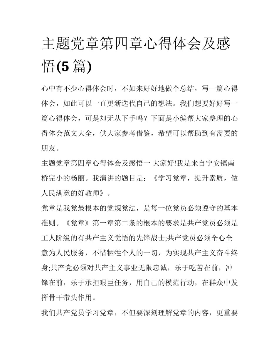 主题党章第四章心得体会及感悟(5篇)_第1页