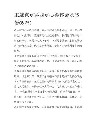 主题党章第四章心得体会及感悟(5篇)