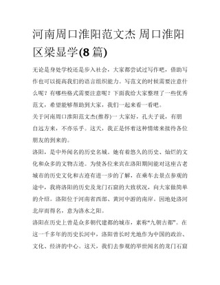 河南周口淮阳范文杰 周口淮阳区梁显学(8篇)