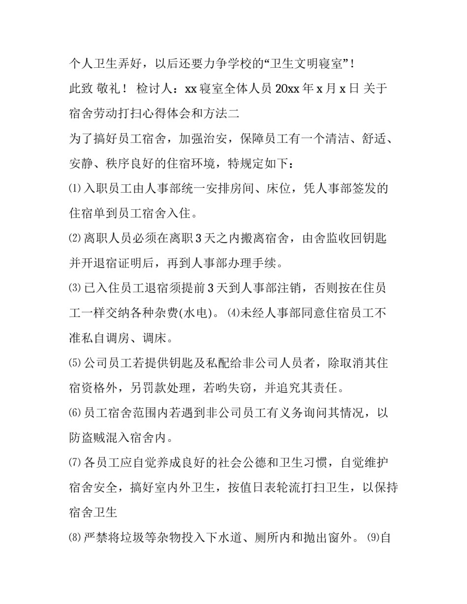 宿舍劳动打扫心得体会和方法 打扫宿舍的收获与心得(9篇)_第3页