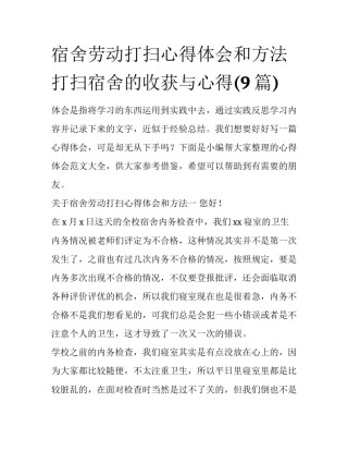 宿舍劳动打扫心得体会和方法 打扫宿舍的收获与心得(9篇)