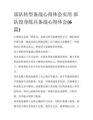部队转型备战心得体会实用 部队投身练兵备战心得体会(6篇)