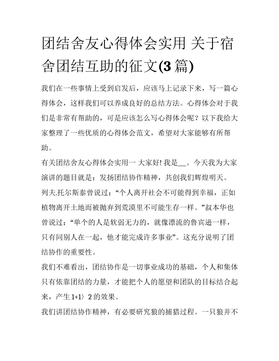 团结舍友心得体会实用 关于宿舍团结互助的征文(3篇)_第1页
