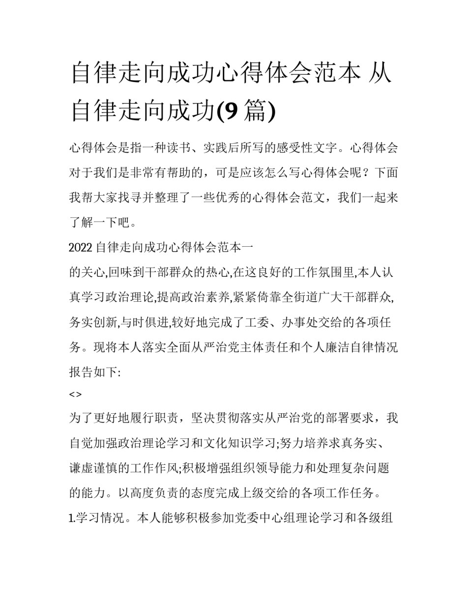 自律走向成功心得体会范本 从自律走向成功(9篇)_第1页