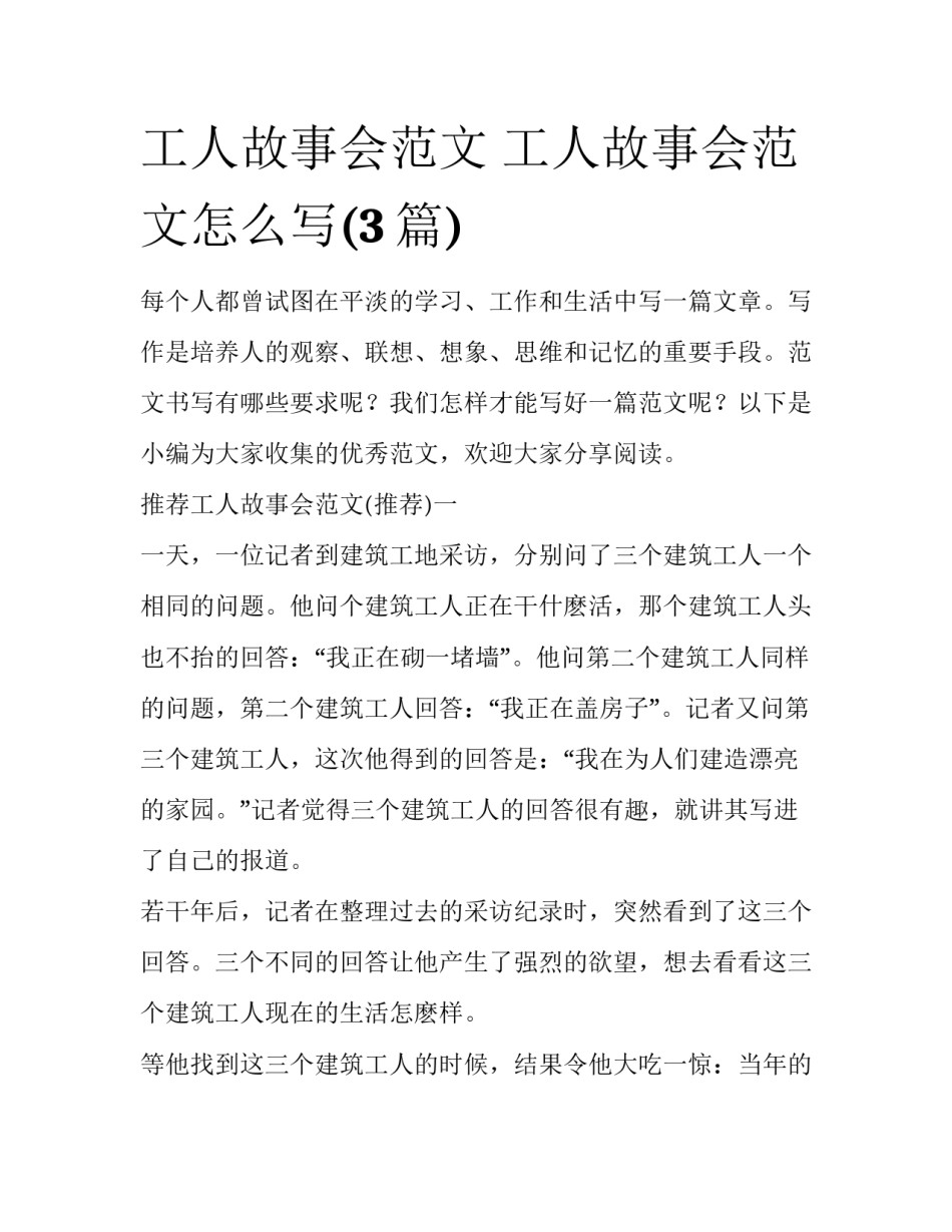 工人故事会范文 工人故事会范文怎么写(3篇)_第1页