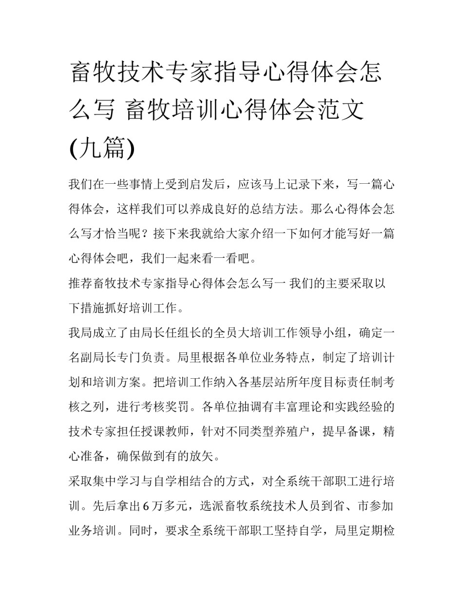 畜牧技术专家指导心得体会怎么写 畜牧培训心得体会范文(九篇)_第1页