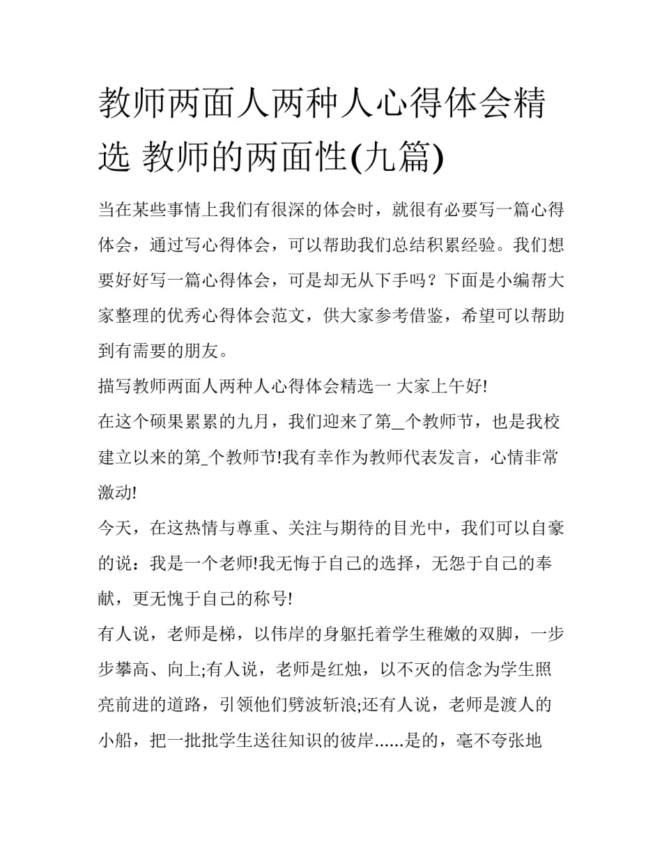 教师两面人两种人心得体会精选 教师的两面性(九篇)_第1页