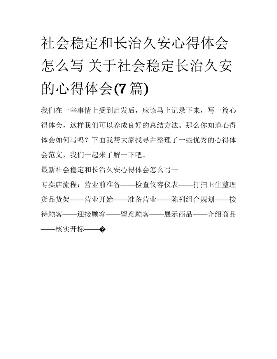 社会稳定和长治久安心得体会怎么写 关于社会稳定长治久安的心得体会(7篇)_第1页