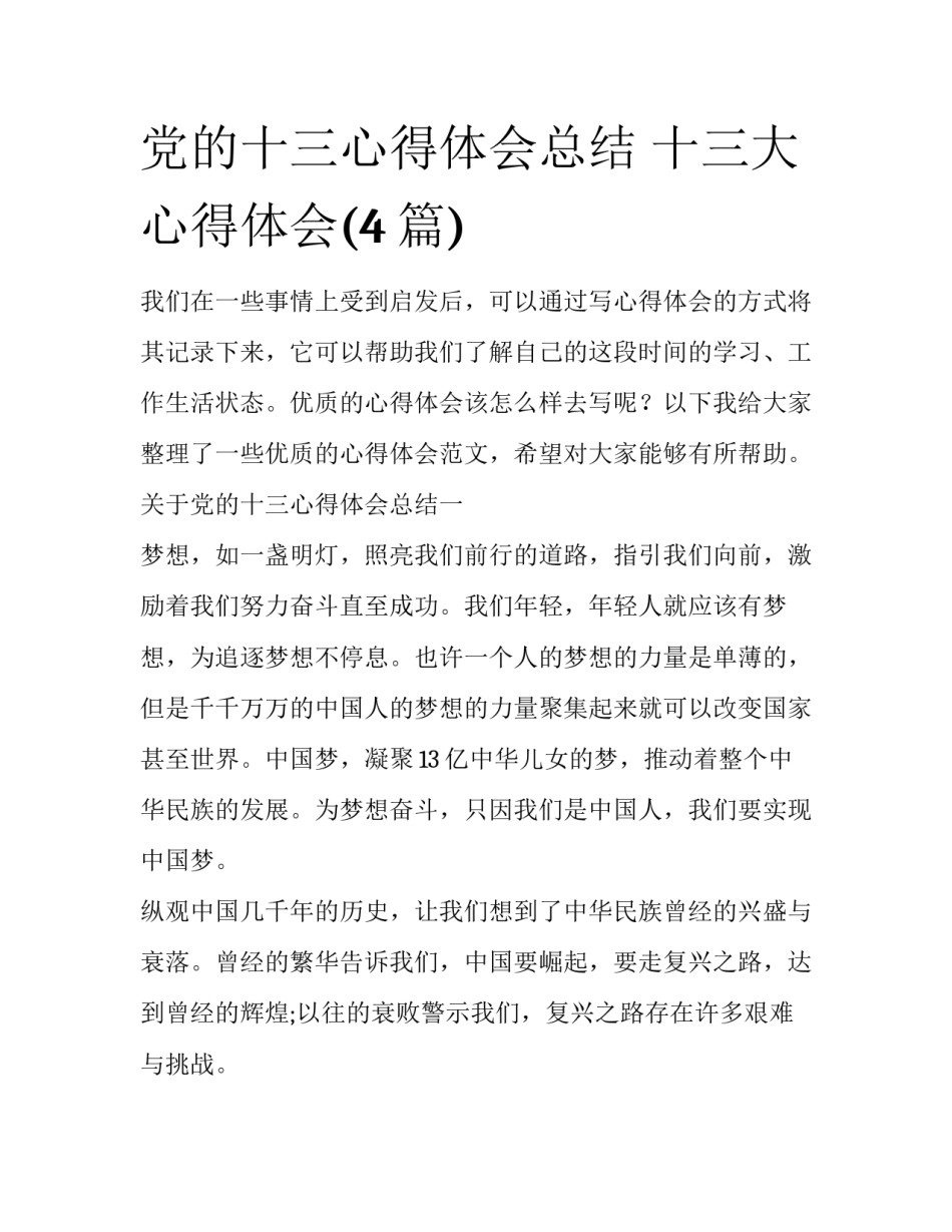 党的十三心得体会总结 十三大心得体会(4篇)_第1页