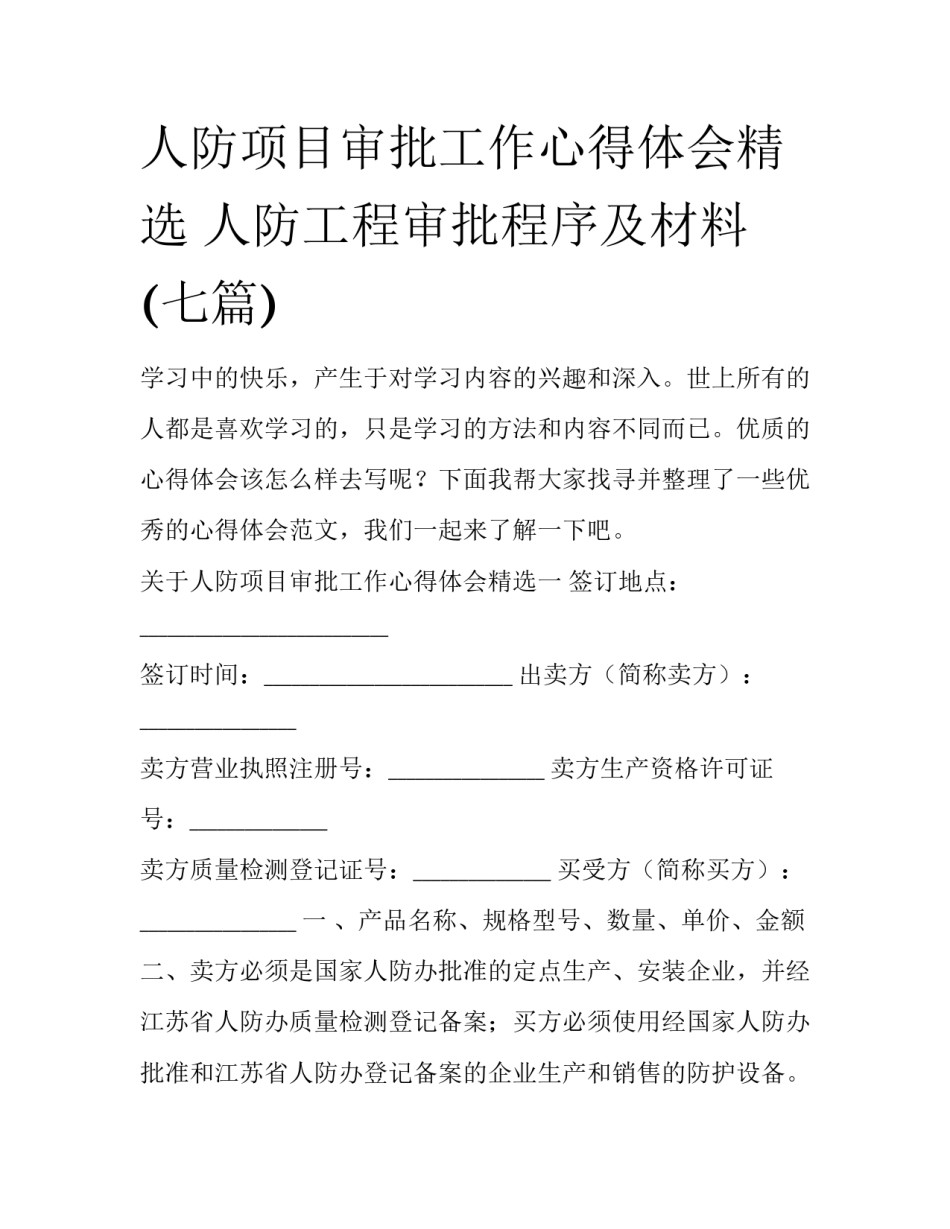 人防项目审批工作心得体会精选 人防工程审批程序及材料(七篇)_第1页