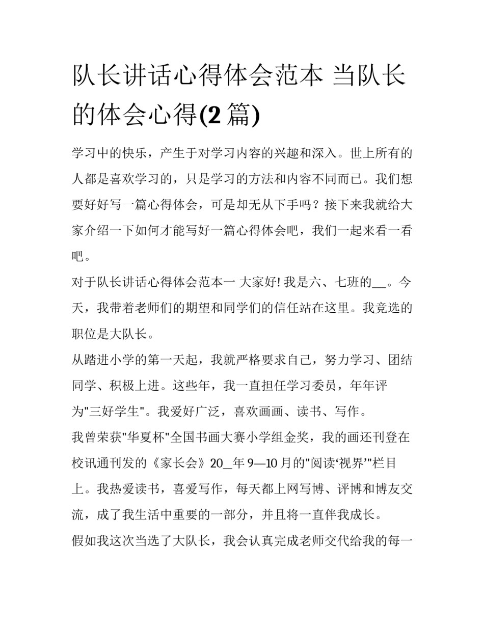 队长讲话心得体会范本 当队长的体会心得(2篇)_第1页