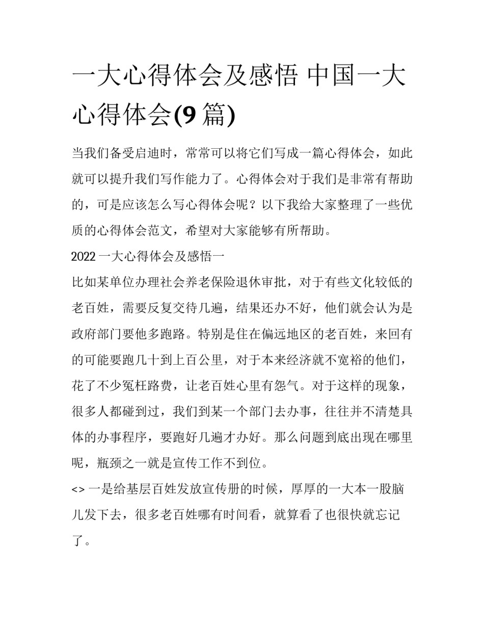 一大心得体会及感悟 中国一大心得体会(9篇)_第1页
