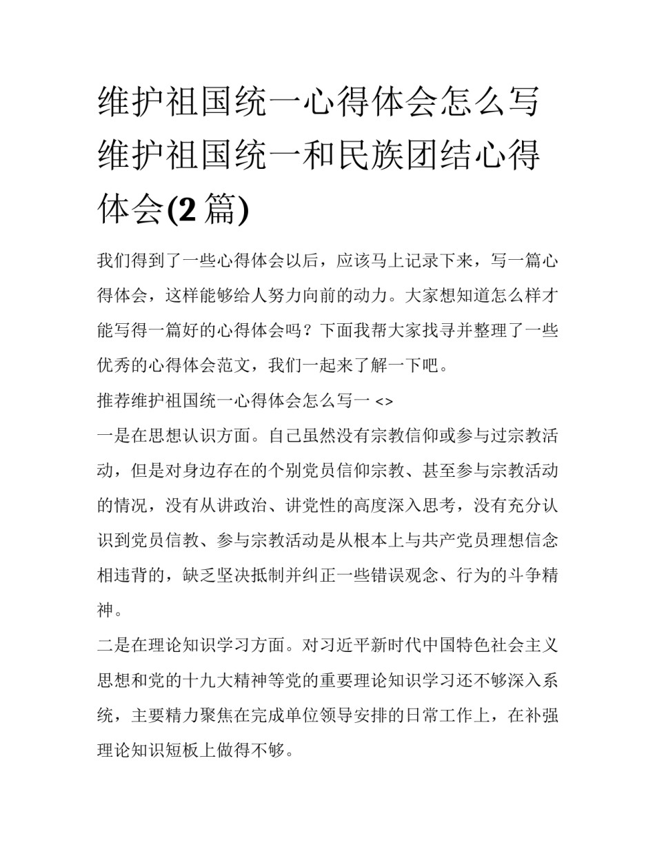 维护祖国统一心得体会怎么写 维护祖国统一和民族团结心得体会(2篇)_第1页