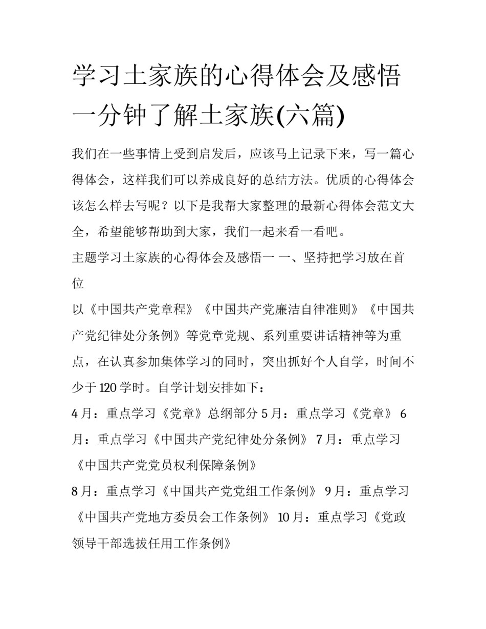 学习土家族的心得体会及感悟 一分钟了解土家族(六篇)_第1页