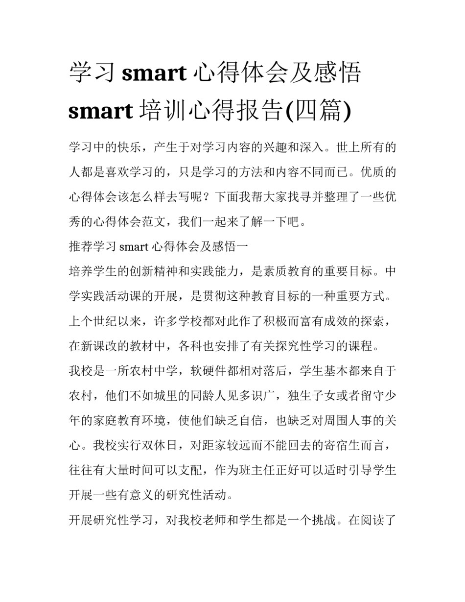 学习smart心得体会及感悟 smart培训心得报告(四篇)_第1页