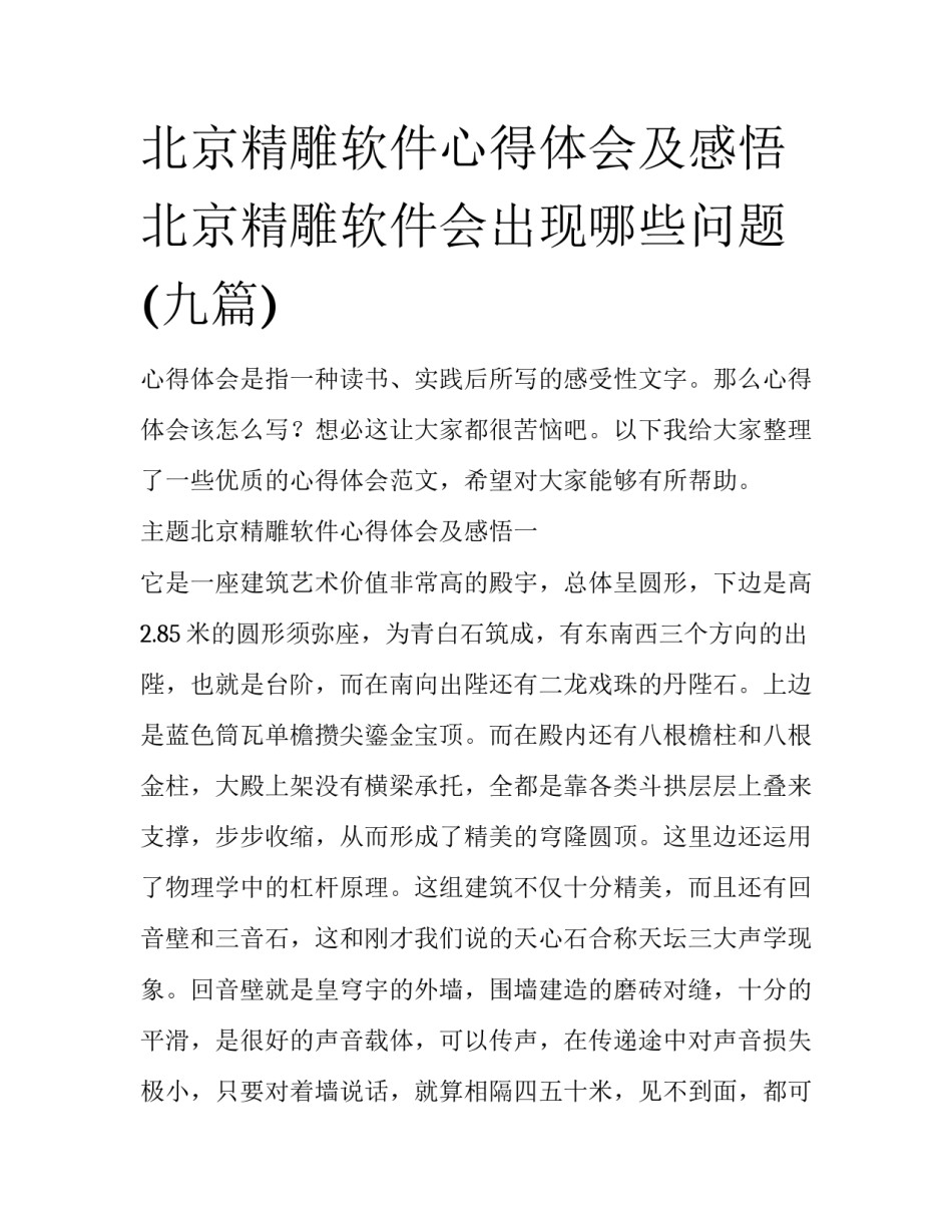 北京精雕软件心得体会及感悟 北京精雕软件会出现哪些问题(九篇)_第1页
