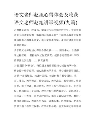 语文老师赵旭心得体会及收获 语文老师赵旭讲课视频(九篇)