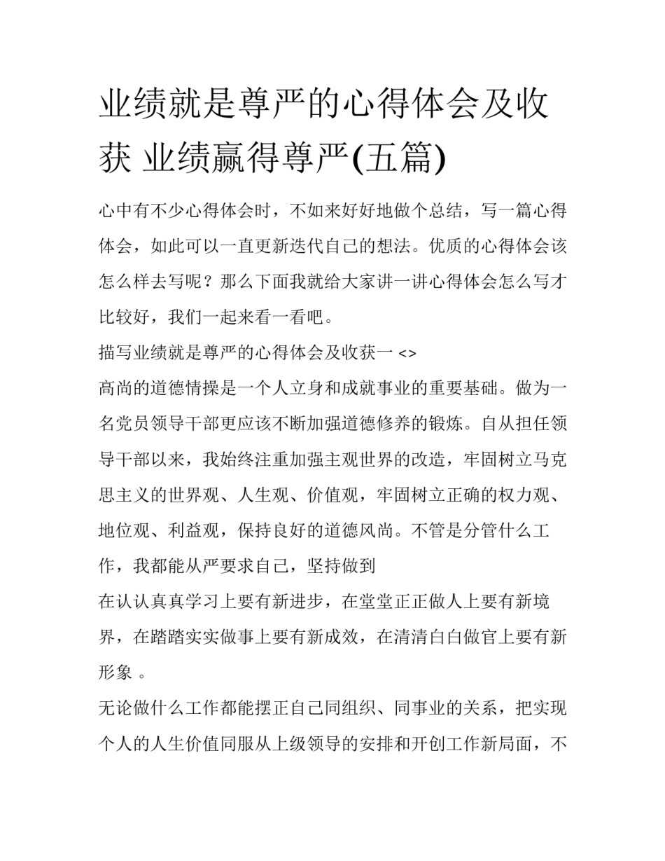 业绩就是尊严的心得体会及收获 业绩赢得尊严(五篇)_第1页