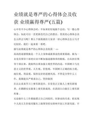 业绩就是尊严的心得体会及收获 业绩赢得尊严(五篇)